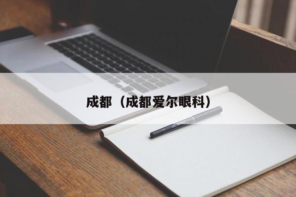 成都（成都爱尔眼科）
