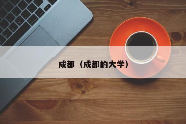 成都（成都的大学）