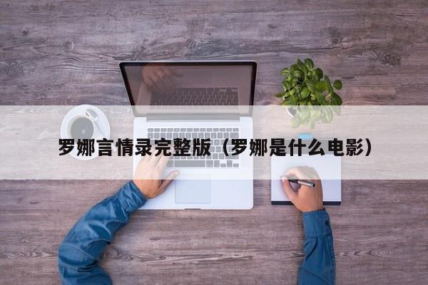 罗娜言情录完整版（罗娜是什么电影）