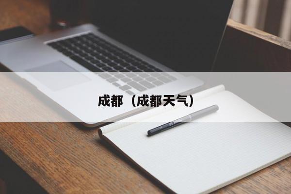 成都（成都天气）