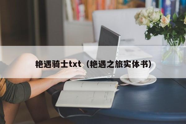 艳遇骑士txt（艳遇之旅实体书）