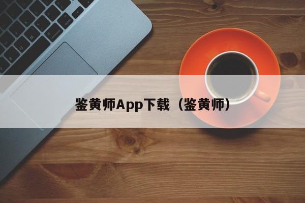 鉴黄师App下载（鉴黄师）