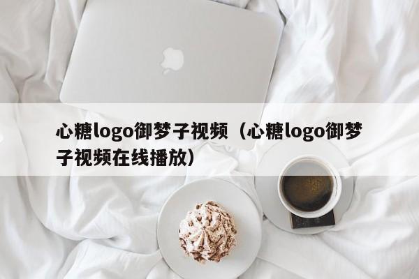 心糖logo御梦子视频（心糖logo御梦子视频在线播放）