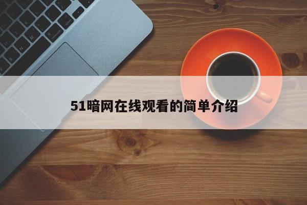 51暗网在线观看的简单介绍