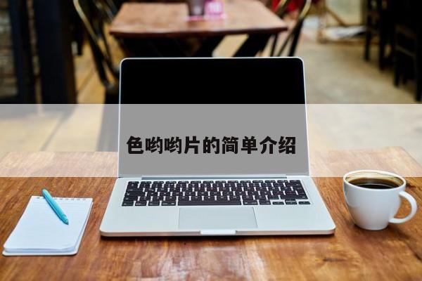 色哟哟片的简单介绍