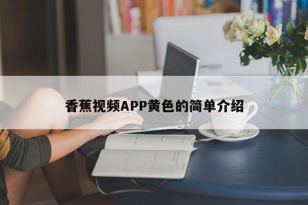 香蕉视频APP黄色的简单介绍