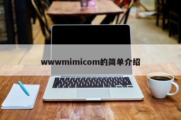 wwwmimicom的简单介绍