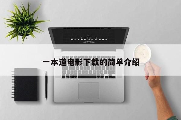 一本道电影下载的简单介绍