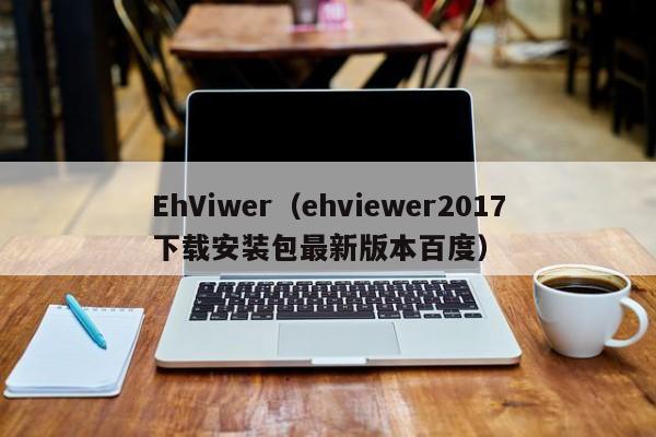 EhViwer（ehviewer2017下载安装包最新版本百度）