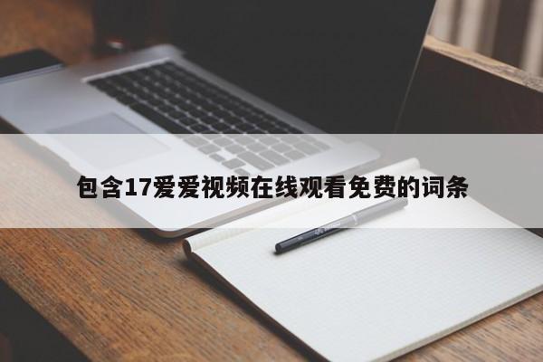 包含17爱爱视频在线观看免费的词条