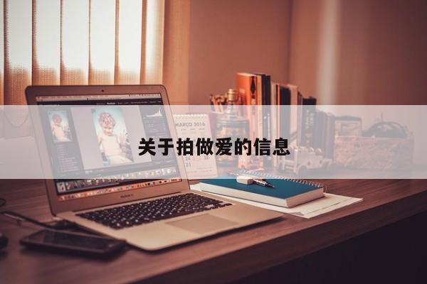 关于拍做爱的信息
