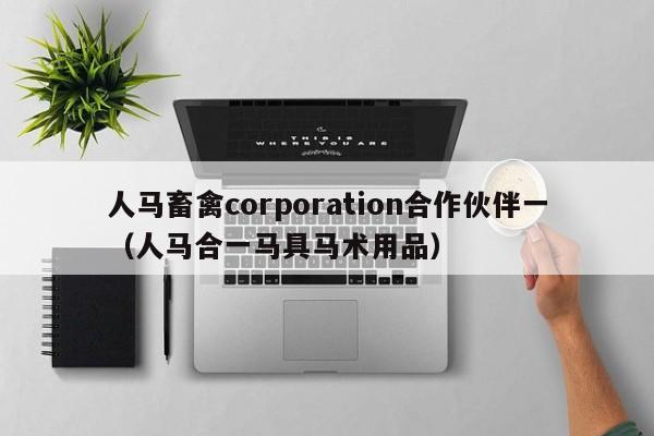 人马畜禽corporation合作伙伴一（人马合一马具马术用品）