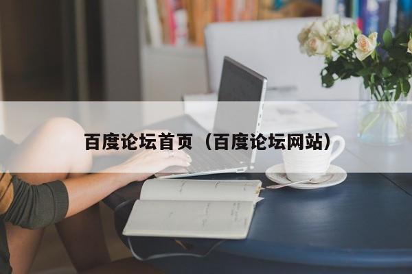 百度论坛首页（百度论坛网站）