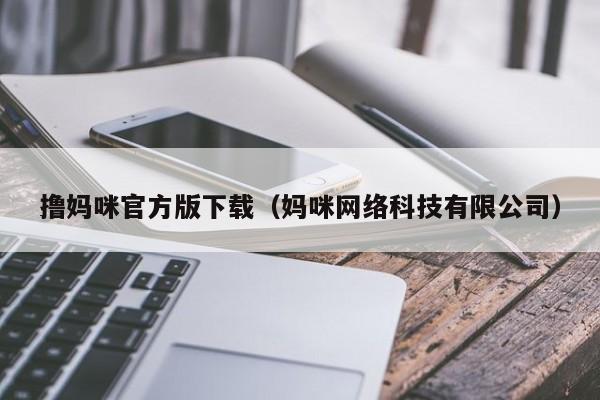撸妈咪官方版下载（妈咪网络科技有限公司）