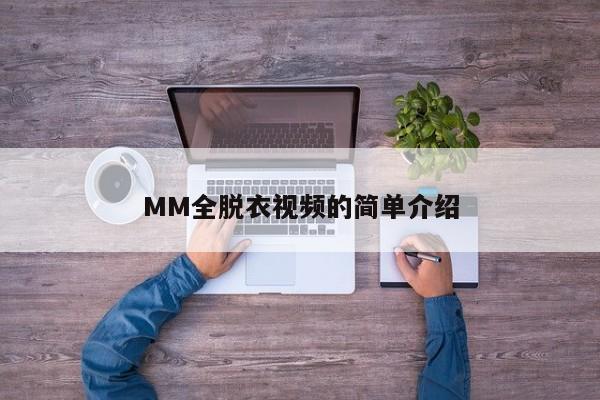 MM全脱衣视频的简单介绍