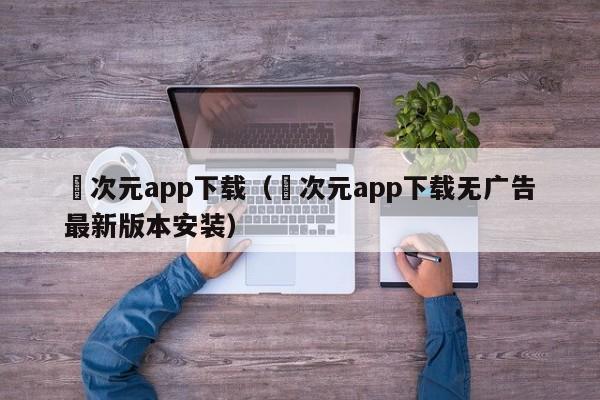 囧次元app下载（囧次元app下载无广告最新版本安装）