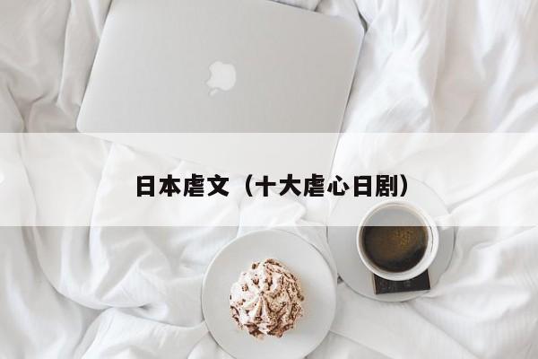 日本虐文（十大虐心日剧）