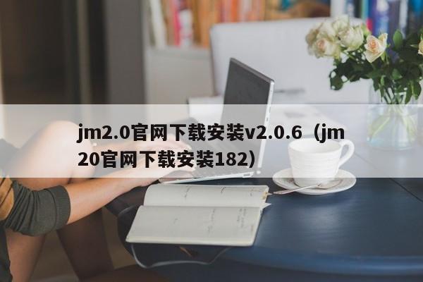 jm2.0官网下载安装v2.0.6（jm20官网下载安装182）