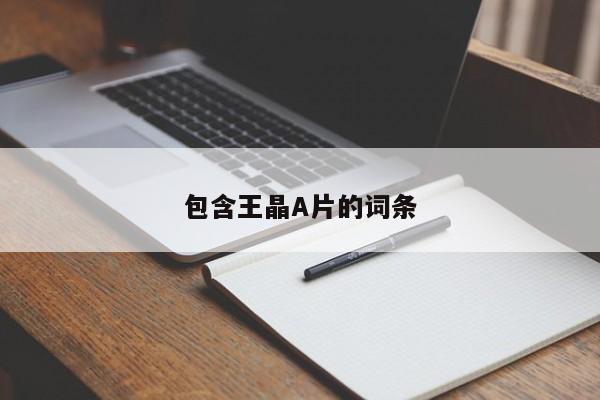 包含王晶A片的词条