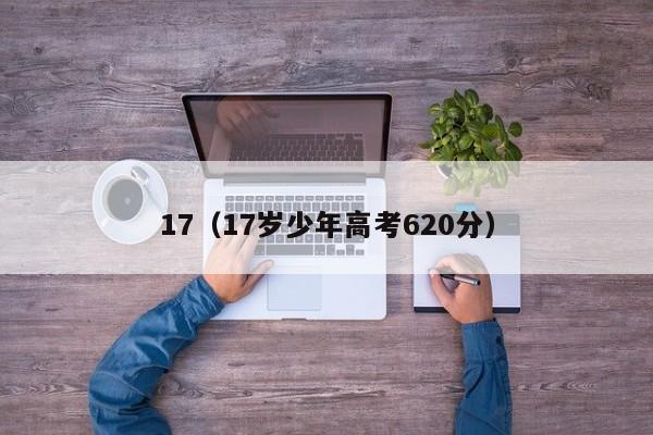 17（17岁少年高考620分）