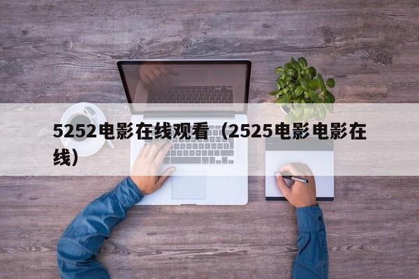 5252电影在线观看（2525电影电影在线）