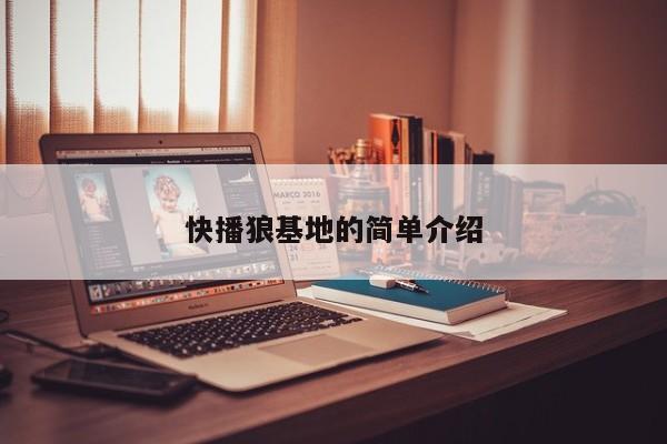 快播狼基地的简单介绍