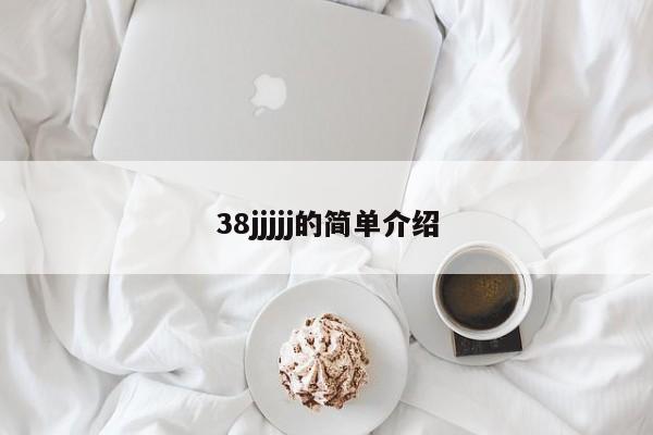 38jjjjj的简单介绍