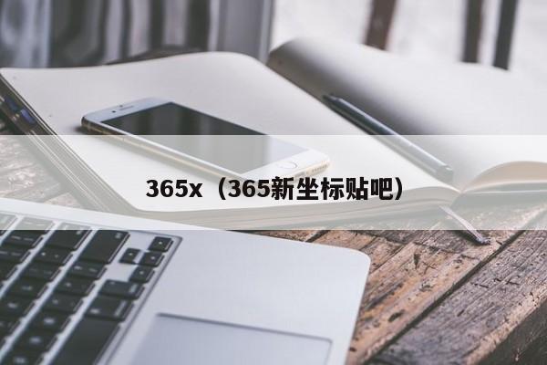 365x（365新坐标贴吧）