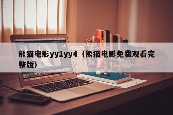 熊猫电影yy1yy4（熊猫电影免费观看完整版）