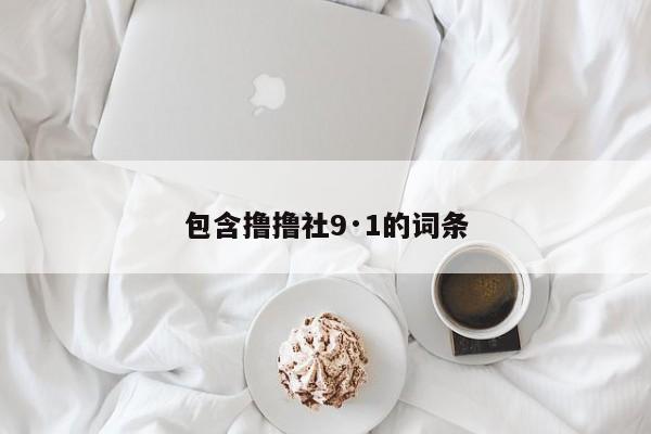 包含撸撸社9·1的词条