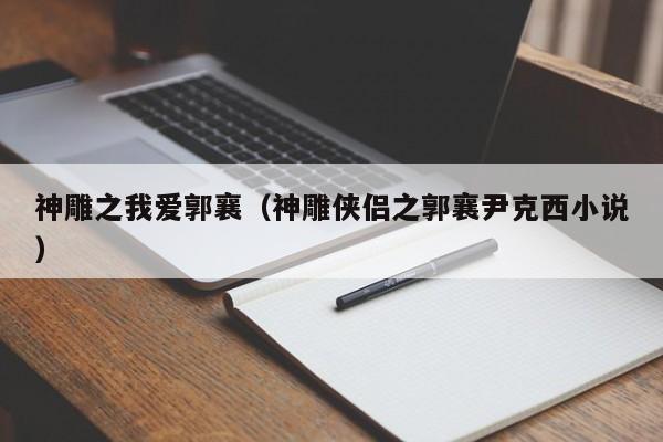 神雕之我爱郭襄（神雕侠侣之郭襄尹克西小说）