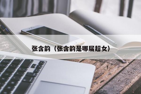 张含韵（张含韵是哪届超女）