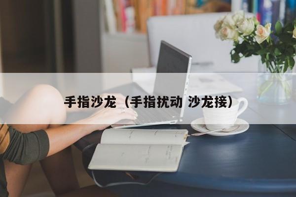 手指沙龙（手指扰动 沙龙接）