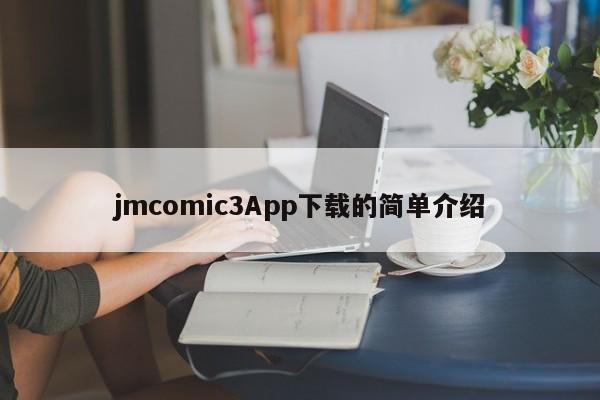 jmcomic3App下载的简单介绍