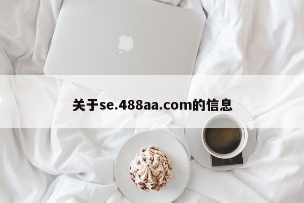 关于se.488aa.com的信息