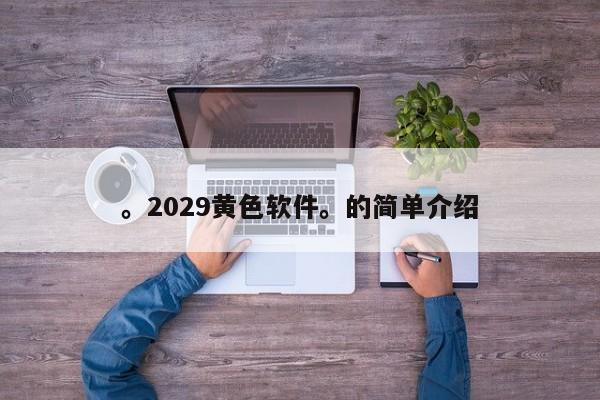 。2029黄色软件。的简单介绍