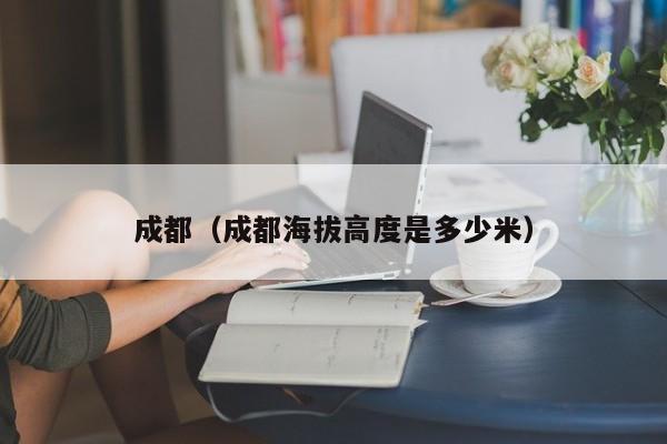 成都（成都海拔高度是多少米）