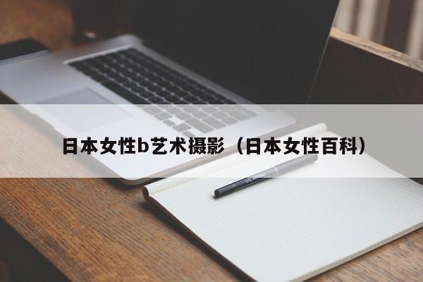 日本女性b艺术摄影（日本女性百科）