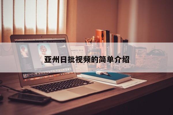 亚州日批视频的简单介绍