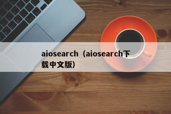 aiosearch（aiosearch下载中文版）