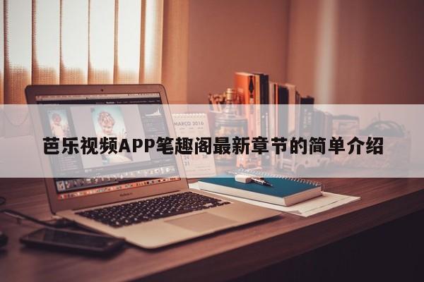 芭乐视频APP笔趣阁最新章节的简单介绍