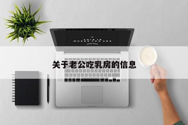 关于老公吃乳房的信息
