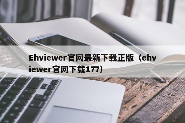 Ehviewer官网最新下载正版（ehviewer官网下载177）
