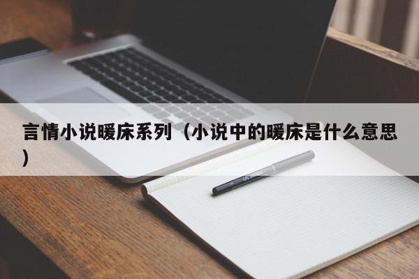 言情小说暖床系列（小说中的暖床是什么意思）