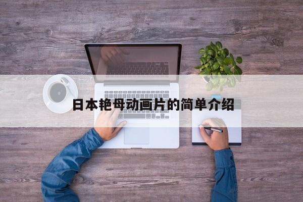 日本艳母动画片的简单介绍