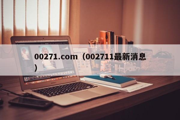00271.com（002711最新消息）
