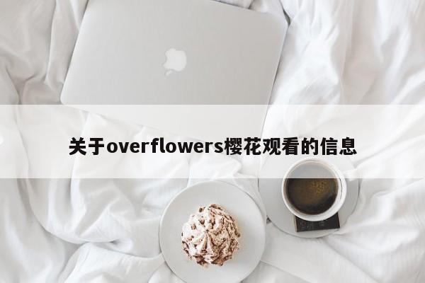 关于overflowers樱花观看的信息