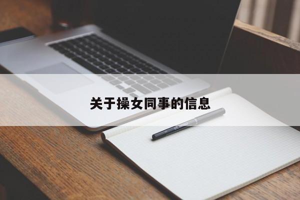 关于操女同事的信息