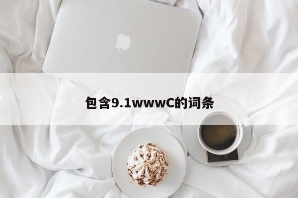 包含9.1wwwC的词条