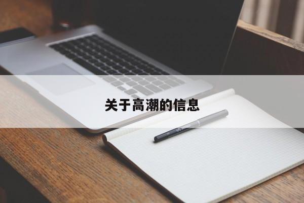 关于高潮的信息